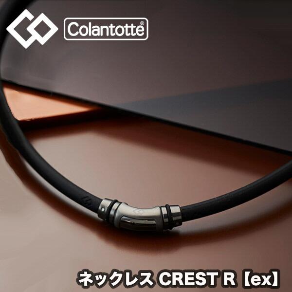 ColanTotte（コラントッテ） ネックレス CREST R【ex】(クレストR ex