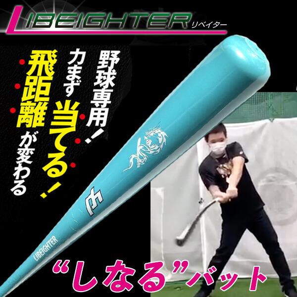 限定カラー】リベイター 野球 トレーニングバット しなるバット トップ