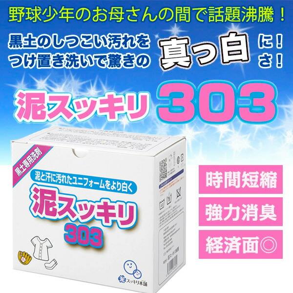 泥汚れ専用洗剤 泥スッキリ303 黒土汚れをスッキリ！洗濯洗剤 野球