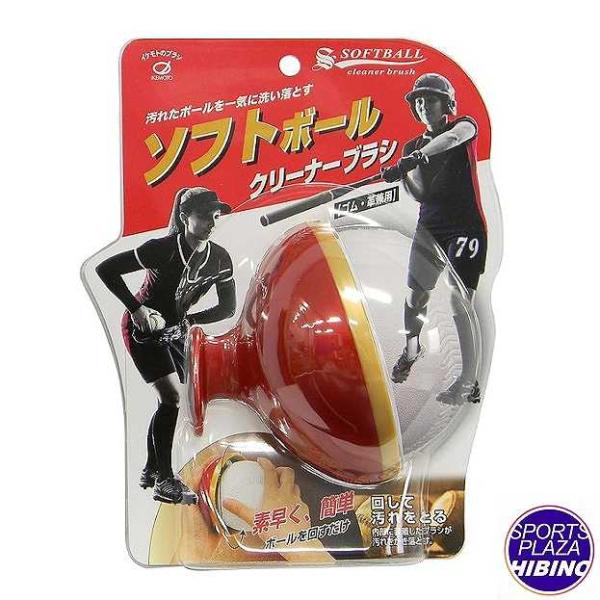 イケモト(ikemoto) ソフトボール クリーナーブラシ ボール用 汚れ落とし 練習 試合 BCB418