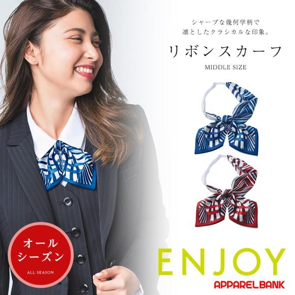 事務服 制服 エンジョイ ロングスカーフ EAZ537 カーシーカシマ