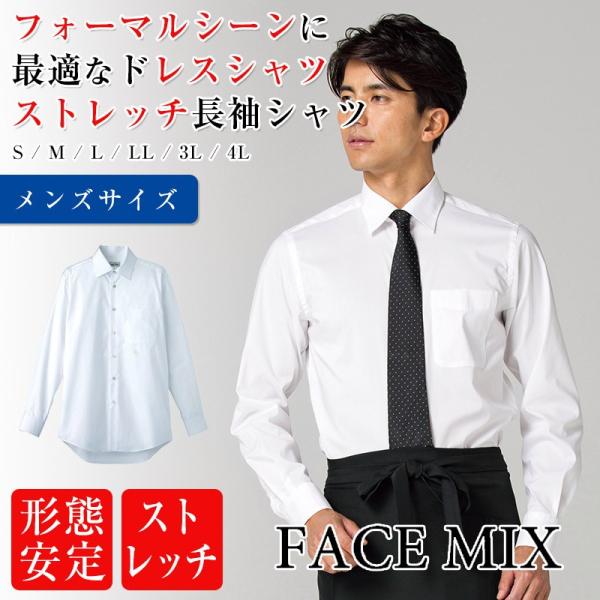【ホワイト】保形性 ストレッチ 長袖 カラーシャツ (MENS) ap-b_fb5037m
