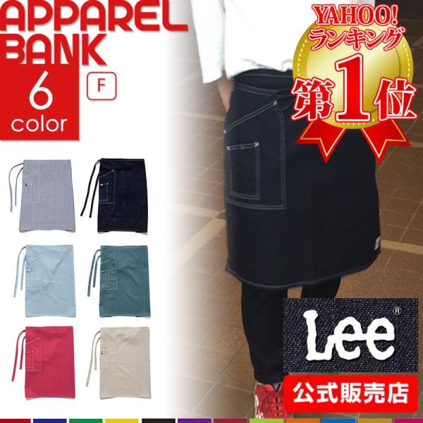 Lee（リー） エプロン デニムエプロン ミドルエプロン デニム ダブル