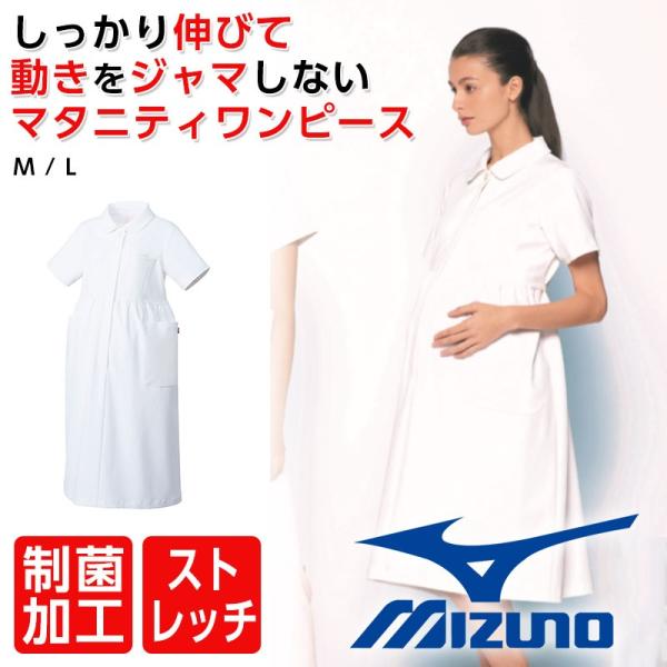 割引クーポン対象品 ミズノ マタニティワンピース Mizuno 透け防止 ストレッチ ラウンドカラー 白衣 医療用 病院 看護師 ナース 診察衣 介護士 デンタルクリニック 歯科衛生士 事務服 医療事務 病院受付 産前 産後 妊婦用 M L サイズ Ct Mz0190 Mz 0190 ミズノ 清楚感
