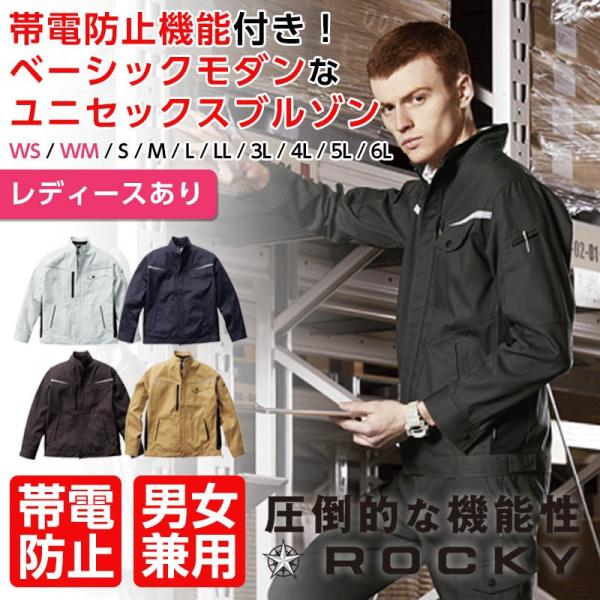 ブルゾン　ジャンバー　ゴブラン織り　ユニセックス 作業ブルゾン ロッキー ユニセックスブルゾン ROCKY 作業