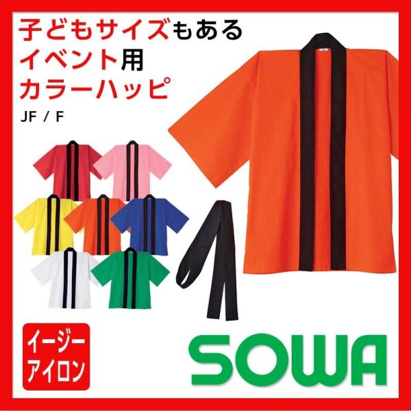 新☆ハッピー&ブルーはっぴ。 カラフルLサイズ ap-b_sowa-21010