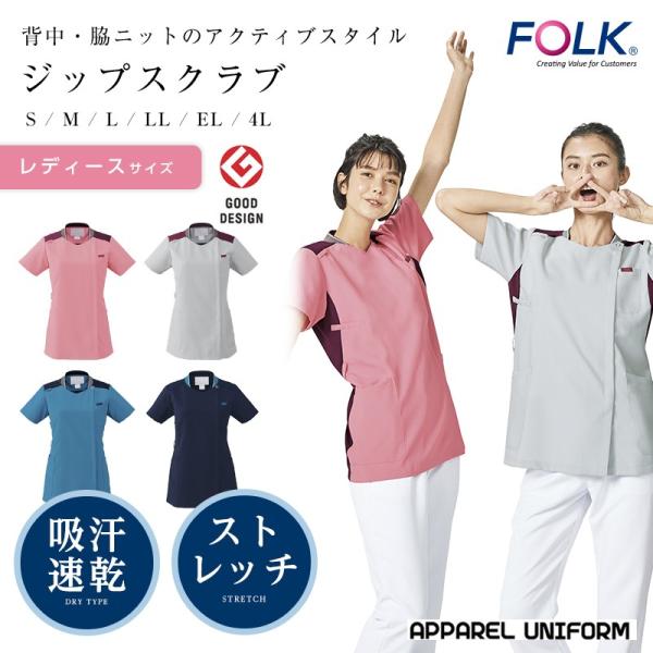 スクラブ白衣 Folk グッドデザイン賞受賞 レディースジップスクラブ Fo1 7043sc アパレルユニフォーム 通販 Yahoo ショッピング