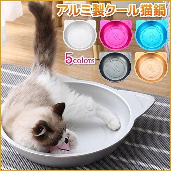 猫鍋 ひんやりクール ベッド アルミ ねこ鍋 夏用 猫ベッド タライ 滑り止め付き かわいい おしゃれ 猫 キャット 涼しい ひんやり 暑さ 対策 熱中症 Zys0617a アパーレ 通販 Yahoo ショッピング