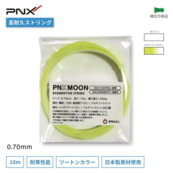 ■特徴日本製素材を使用し、シルク織りにて複合された高強度ナイロンと表面の特殊高耐摩耗性樹脂により、高耐久・高耐寒を実現しました。寒い時期にストリングが硬く脆くなる現象を防ぎ、1年を通して高耐久性能を発揮します。■使用感球持ちがよく、クリアを...