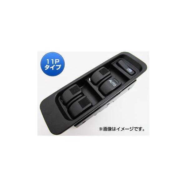 パワーウィンドウスイッチ ダイハツ ムーヴ L900/L902/L910/L912 1998年10月〜2002年09月 11ピンタイプ AP-PSD001