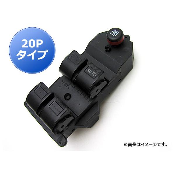パワーウィンドウスイッチ ホンダ ライフ/ライフダンク JB5/JB6/JB7/JB8 20ピンタイプ AP-PSD007