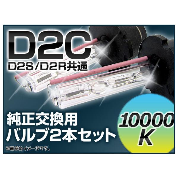 AP HIDバルブ(HIDバーナー) 10000K 35W D2C(D2S/D2R) 交換用 AP-D2C-10000K