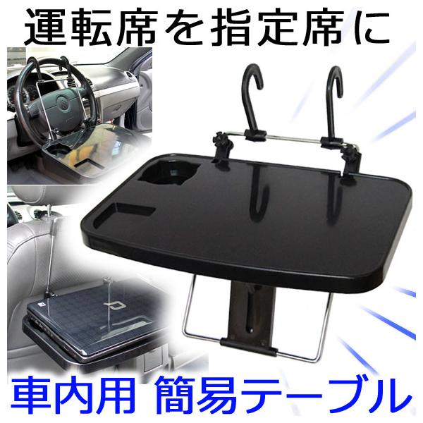 Ap パソコン台 ブラック 車載用簡易テーブル 車内クイックテーブル ノートパソコン テーブル Pcデスク 簡易ラック Ap Cartable Buyee Buyee Japanese Proxy Service Buy From Japan Bot Online