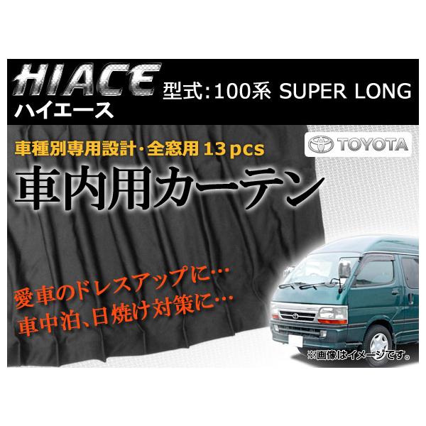 専用カーテンセット トヨタ ハイエース 100系 APCT09 入数：1台分(13PCS)