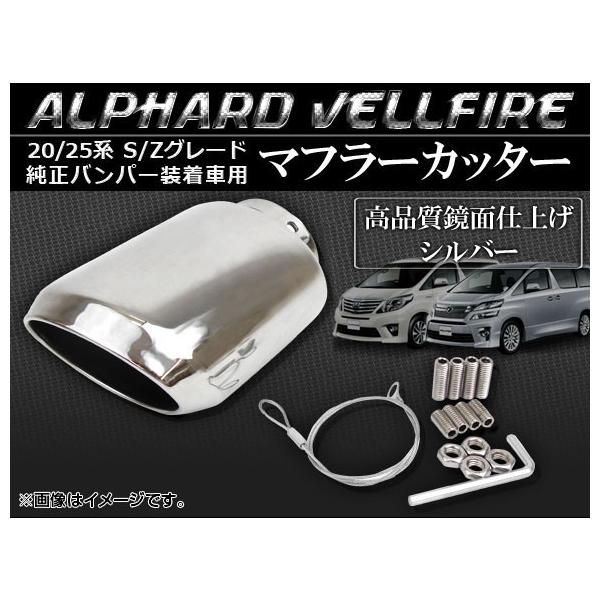 オートパーツエージェンシー マフラーカッター トヨタ アルファード