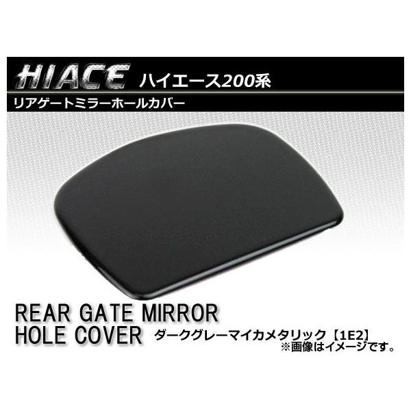 ハイエース カー用品 リアゲートミラーホールカバーの人気商品・通販・価格比較 - 価格.com ハイエース カー用品 リアゲートミラーホールカバーの人気商品・通販・価格比較 - 価格.com