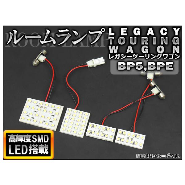LEDルームランプキット スバル レガシィツーリングワゴン アウトバック BP5,BPE 2003年〜2009年 ホワイト SMD 72連 AP-TN-6072