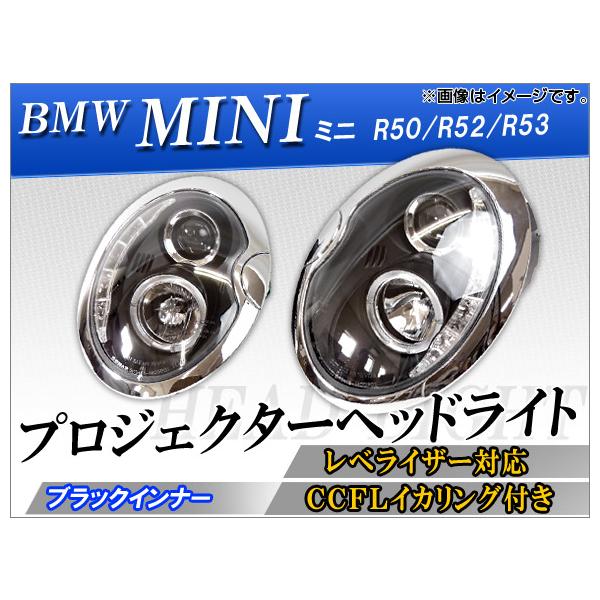CCFLリング付 プロジェクターヘッドライト ミニ(BMW) R50,R52,R53 ブラックインナー レベライザー用モーター内蔵 APSK3400-MCOP0