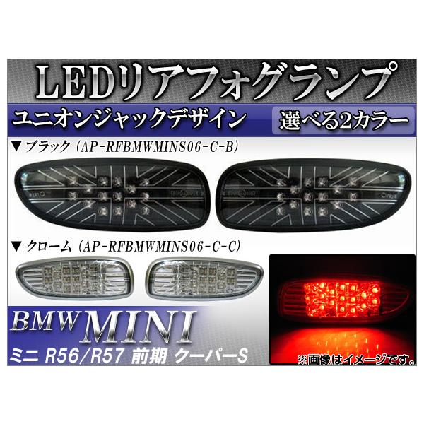 LEDリアフォグランプ ミニ(BMW) R56,R57 前期 クーパーS 2007年〜2010年09月 ユニオンジャック 15連 選べる2カラー AP-RFBMWMINS06 入数：1セット(左右)