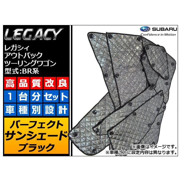 AP サンシェード(日除け) ブラック 5層構造 AP-IFS-26-BK 入数：1台分フルセット スバル レガシィ アウトバック/ツーリングワゴン BR系(B