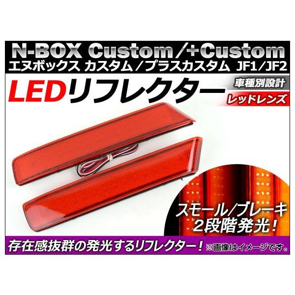 LED リフレクター ホンダ N-BOXカスタム/N-BOX+カスタム JF1/JF2 2011