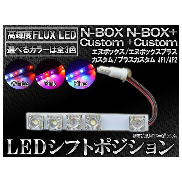 LED �V�t�g�|�W�V���� �z���_ N-BOX JF1/JF2 2011�N12���` 5�AFLUX-LED �I�ׂ�3�J���[ AP-SL-05