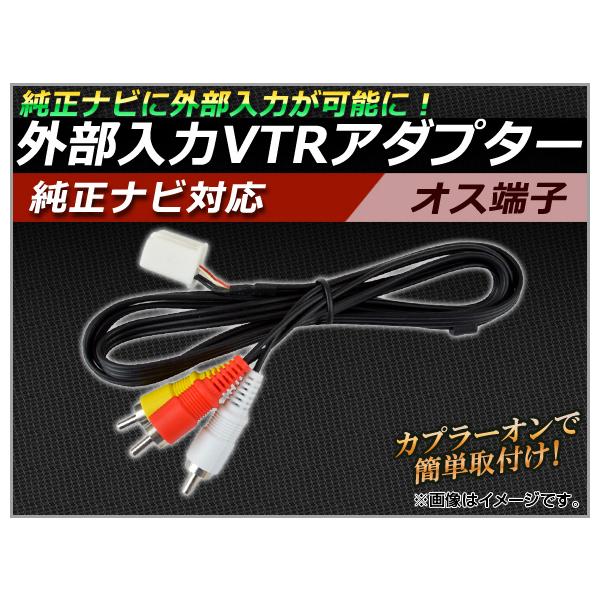 AP 外部入力 VTRアダプター 純正ナビ対応 オス AP-VTR-M