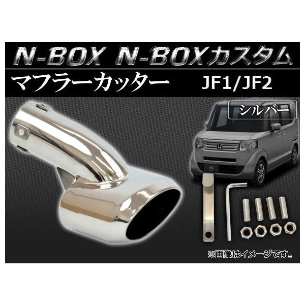 【希少RUI 】N-VAN JJ1 N-BOX JF1前期マフラーカッター アールユーアイ N-VAN JJ1・N-BOX JF1 前期 マフラーカッター
