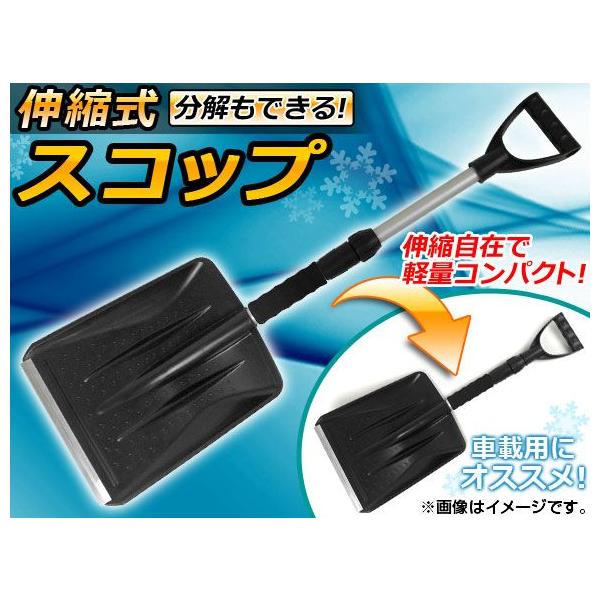 スコップ ショベル シャベル カクスコ 角スコ 角スコップ ユキスコ 雪スコ 雪スコップ 伸縮 収縮 軽量 コンパクト 伸びる 長さ 調整 調節 除雪 スノー アルミ アルミニウム プラ プラスチック 角型 雪型 雪 雪かき 雪掻き 車載 ...