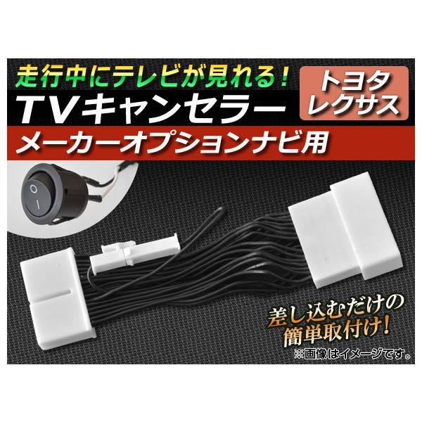 AP TVキャンセラー メーカーオプションナビ用 スイッチ付 AP-TVNAVI-T1 レクサス HS250h ANF10 2009年07月〜2013年01月