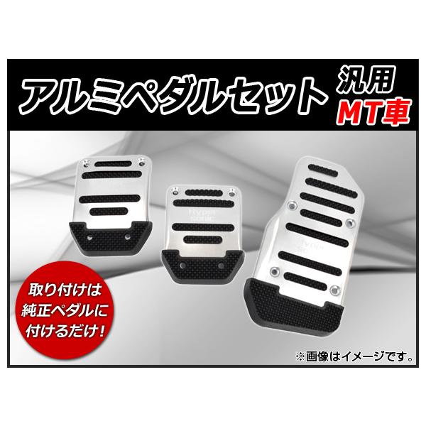 AP アルミペダルセット 滑り止め付き MT車 汎用 AP-HP2417-3 入数：1セット(3個)
