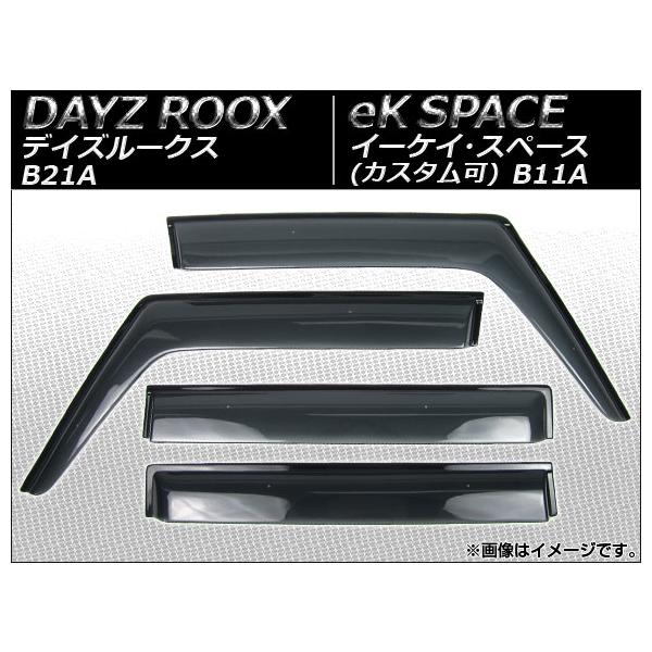 サイドバイザー ニッサン デイズルークス B21A 2014年02月〜 入数：1セット(4枚) APSVC212
