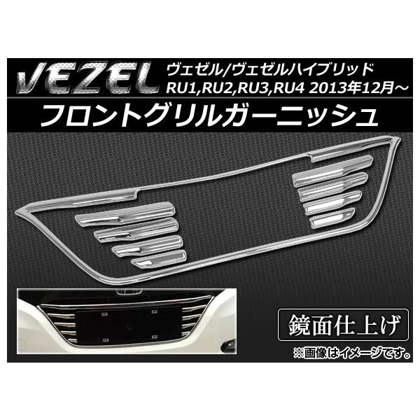 ヴェゼル フロントグリルの通販 価格比較 価格 Com