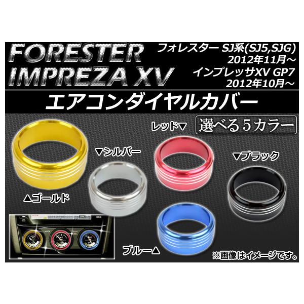 エアコンダイヤルカバー スバル フォレスター SJ5,SJG、インプレッサXV GP7 選べる5カラー AP-AIRC-SU01