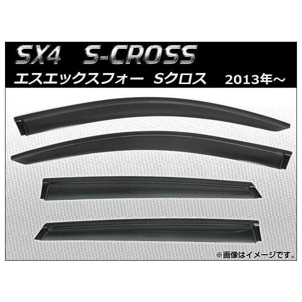 AP サイドバイザー AP-SVTH-SU33 入数：1セット(4枚) スズキ SX4 S-CROSS 2013年〜
