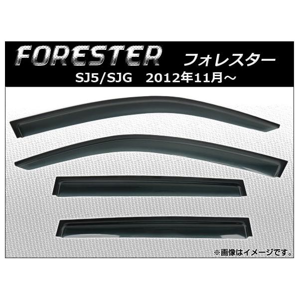 サイドバイザー スバル フォレスター SJ5/SJG 2012年11月〜 AP-SVTH-SUB18 入数：1セット(4枚)