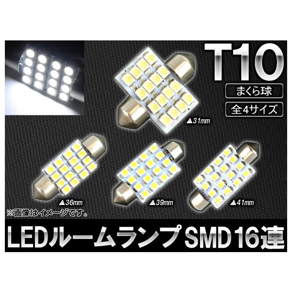 AP LEDルームランプ T10 SMD 16連 選べる4サイズ AP-SINA-LED009