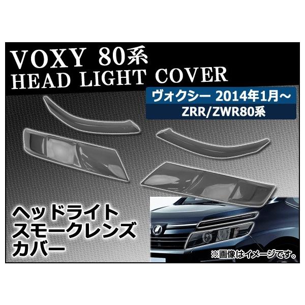 オートパーツエージェンシー スモークレンズカバー トヨタ ヴォクシー