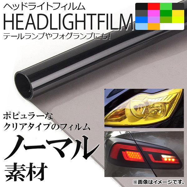 AP ヘッドライトフィルム ノーマルタイプ 40×100cm 選べる15カラー AP-FILM-N40