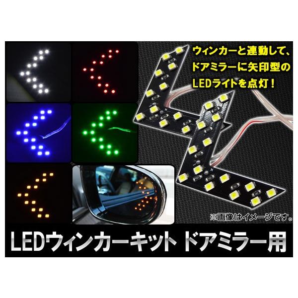 AP LEDウィンカーキット ドアミラー用 矢印型 片側14連 選べる5カラー AP-DMR-WINK 入数：1セット(左右)