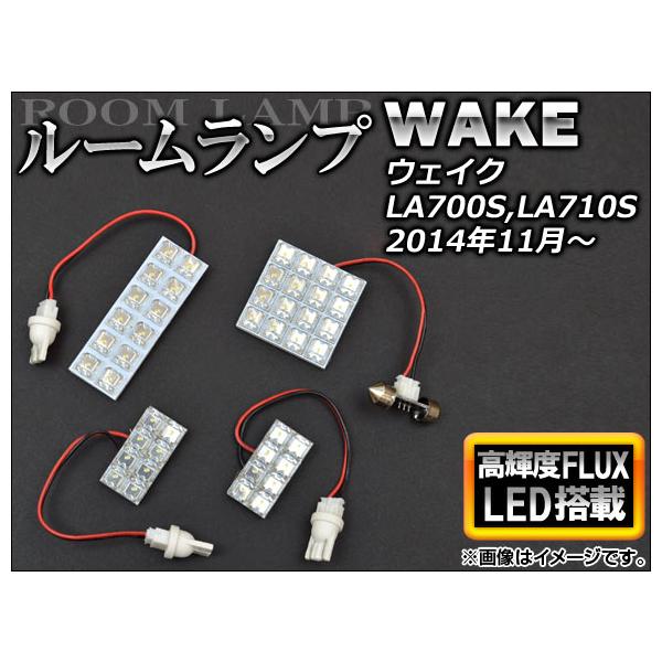 LEDルームランプ ダイハツ ウェイク LA700S,LA710S 2014年11月〜 FLUX44連 AP-RL-D22 入数：1セット(4個)