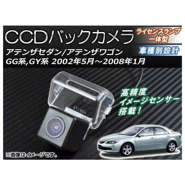 AP CCDバックカメラ ライセンスランプ一体型 AP-BC-MZ01 マツダ アテンザセダン/ワゴン GG系,GY系 2002年05月〜2008年01月