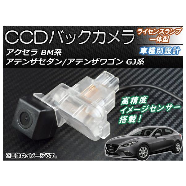 AP CCDバックカメラ ライセンスランプ一体型 AP-BC-MZ03 マツダ アクセラ BM系 2013年10月〜