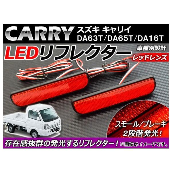 オートパーツエージェンシー LEDリフレクター スズキ キャリイ DA63T