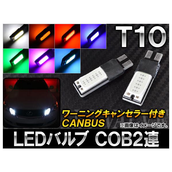 AP LEDバルブ COB2連 CANBUS ワーニングキャンセラー付き T10 選べる7カラー AP-CBUS-T10CB2 入数：2個