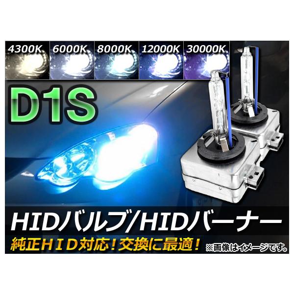 AP HIDバルブ/HIDバーナー 純正交換用 D1S 35W 選べる5ケルビン AP-HIDD1S 入数：1セット(2個)