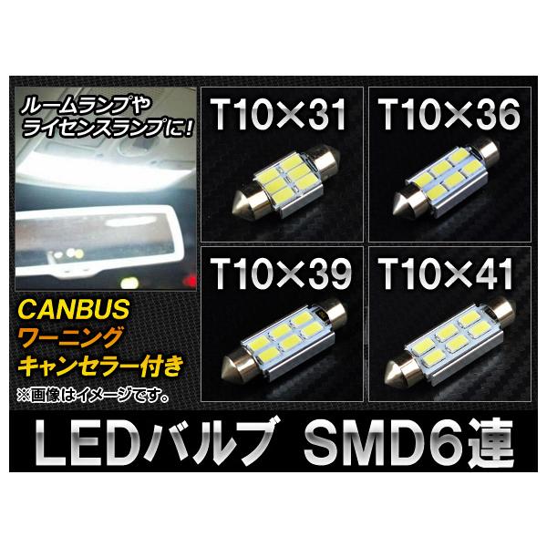 AP LEDバルブ ホワイト CANBUS ワーニングキャンセラー付き SMD 6連 6000k 選べる4サイズ AP-CAN-WH