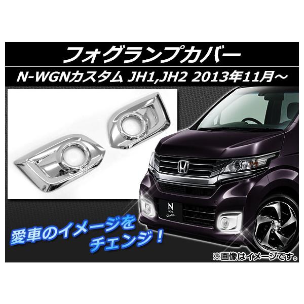 フォグランプカバー ホンダ N-WGNカスタム JH1,JH2 2013年11月〜 シルバー ABS樹脂 AP-EX489 入数：1セット(左右)