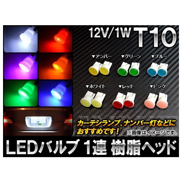 AP LEDou T10 1A wbh 12V 1W Iׂ6J[ AP-LB001 F2