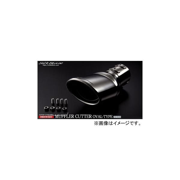 シルクブレイズ マフラーカッター シルバー オーバルタイプ SB-CUT-134 マツダ アテンザワゴン GY系 2003年06月〜2005年06月